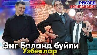 Энг Баланд Узбеклар! ДАН ходими РЕКОРДГА ЯКИНЛАШДИ?????