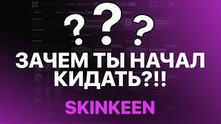 Зачем ты начал КИДАТЬ?!! Эх.... Разоблачение сайта skinkeen (Продажа и покупка скинов csgo)