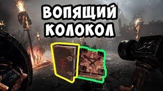 Warhammer: Vermintide 2. Вопящий колокол. ГДЕ НАЙТИ ФОЛИАНТЫ И ГРИМУАРЫ ГАЙД.