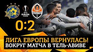 Что осталось за кадром в матче Шахтера с Маккаби ТА? | Победное возвращение в Лигу Европы