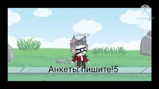 Набор в команду! (Gacha Life)