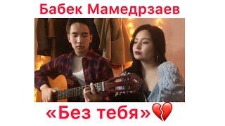 Бабек Мамедрзаев - дни и ночи |под гитару (кавер)