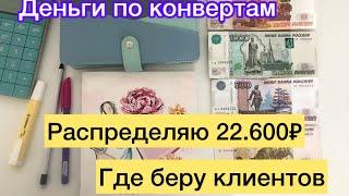 Распределяю 22.600₽