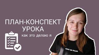 ПЛАН-КОНСПЕКТ УРОКА | как это делаю я