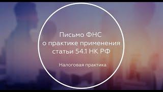 Письмо ФНС о практике применения статьи 54.1 НК РФ