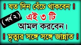 জান্নাতে যাওয়ার তিনটি সহজ আমল | পর্ব ২ || Zannate jaoyar 3ti sohoj Amol | Part 2 | Hossain Islamic