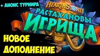 НОВОЕ дополнение "РАСТАХАНОВЫ ИГРИЩА" - это просто ПУШКА! + АНОНС ТУРНИРА | Hearthsotne