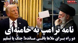 نامه ترامپ به علی خامنه‌ای: دوراه برای ملاها باقی مانده! جنگ یا تسلیم