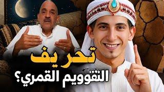 أخطر خدعة في تاريخ المسلمين؟ كشف تزوير التقويم القمري | إعادة كتابة التاريخ | بدر التاريخ