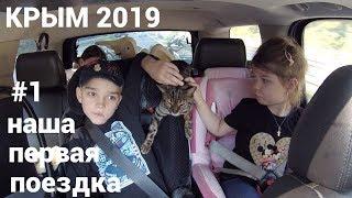 Дорога в Крым август 2019 1й день