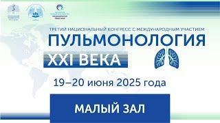 Третий Национальный конгресс с международным участием «ПУЛЬМОНОЛОГИЯ XXI века»