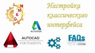 Autocad 2018 - настройка классического интерфейса