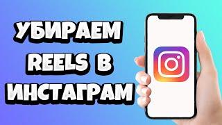 Как убрать Reels в Инстаграме / Полностью отключить РИЛС в Instagram