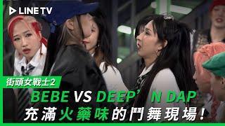 【街頭女戰士2｜Street Woman Fighter 2】EP5特別篇：誰才是王者？BEBE VS DEEP’ N DAP充滿火藥味的鬥舞現場 | LINE TV 共享追劇生活