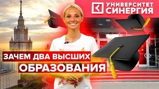 Зачем два высших образования | Университет Синергия