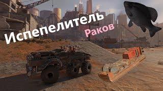 Испепелитель раков · Crossout/Кроссаут