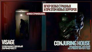 Cамые страшные испуги! VISAGE целиком | The Conjuring House #2