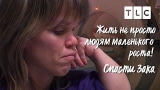 Спасти Зака | Жить не просто людям маленького роста | TLC