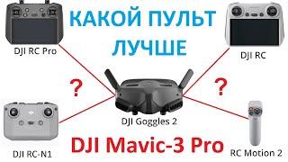 Какой Пульт выбрать для полета в очках DJI Goggles-2