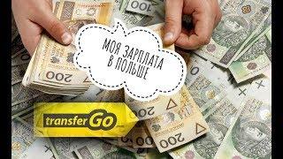 КАК БЕСПЛАТНО ОТПРАВИТЬ ПЕРЕВОД ИЗ ПОЛЬШИ | ALEXNIK | TRANSFERGO