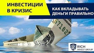 Инвестиции в Кризис / Как правильно вкладывать деньги? / Принципы инвестирования