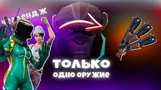 ЧЕЛЛЕНДЖ ФОРТНАЙТ *ТОЛЬКО ОДНО ОРУЖИЕ*! ФОРТНАЙТ ЧЕЛЛЕНДЖ!