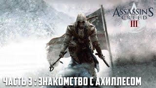 Вспомнить всё.  Assassin's Creed 3 - Часть #3: Знакомство c Ахиллесом