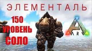 Как оглушить и приручить топового ГОРНОГО ЭЛЕМЕНТАЛЯ в СОЛО - играя в ARK Survival Evolved