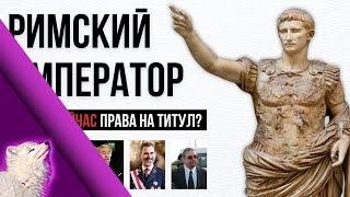 Кто станет римским императором?