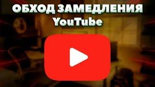 КАК ОБОЙТИ ЗАМЕДЛЕНИЕ YOUTUBE!Android TV, ANDROID, MACOS, WINDOWS