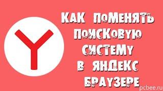 КАК ПОМЕНЯТЬ ПОИСКОВУЮ СИСТЕМУ В ЯНДЕКС БРАУЗЕРЕ