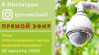 "Обслуживание систем видеонаблюдения". Запись прямого эфира от 10.08.2020