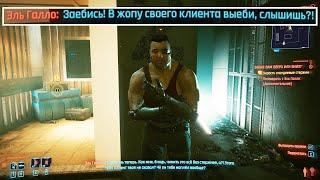 Очень смешной диалог Cyberpunk 2077