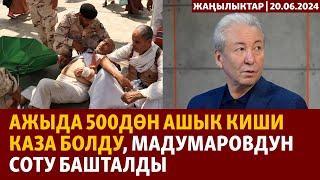 Жаңылыктар | 20.06.2024 | Ажыда 500дөн ашык киши каза болду, Мадумаровдун соту башталды