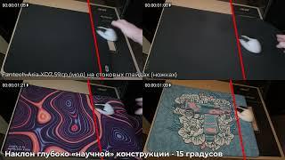 Сравнение скорости Lamzu Energon / Razer Strider / Aquacontrol+ / Esports Tiger Zonshi Long ч. 1