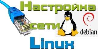 Настройка сети Linux Debian