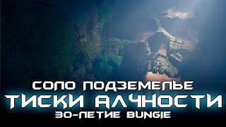 Соло Подземелье Тиски Алчности. Destiny 2: 30 - летие Bungie.