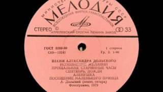 Аленушка: Александр Дольский, 1979 - Песни