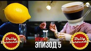 КАК ПРОТРЕЗВЕТЬ В БАРЕ (Daily Bartender - Heart Attack. s2e5)