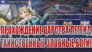 ЦАРСТВО ЛЕГЕНД "ТАИНСТВЕННЫЕ ЗЛОБНЫЕ БОГИ" Mobile Legends: Adventure