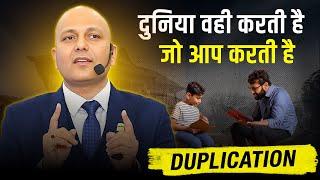 Duplication | दुनिया वही करती है जो आप करती है  | Harshvardhan Jain