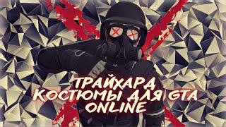 ТРАЙХАРД КОСТЮМЫ ГТА ОНЛАЙН |  XDEV OUTFIT EDITOR TRYHARD GTA ONLINE