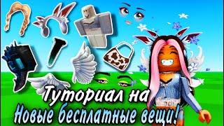 РОБЛОКС ОБНОВА! И КАК ПОЛУЧИТЬ НОВЫЕ БЕСПЛАТНЫЕ ВЕЩИ В ROBLOX! ТУТОРИАЛ! 