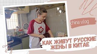 Как живут русские жены в Китае и что готовят своим мужьям