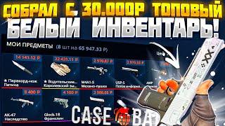 КЕЙС БАТЛ СОБРАЛ ТОПОВЫЙ БЕЛЫЙ ИНВЕНТАРЬ С 30.000 РУБЛЕЙ! CASE BATTLE ВЫБИЛ СКИНОВ НА 100К!