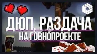 Самый крутой Дюп Streamcraft(NanoTech 4) Дюпаем везде,где хотим))