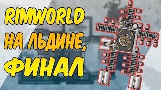 Запуск корабля на леднике! 15 дней унижений! - RimWorld Challenge V 1.0