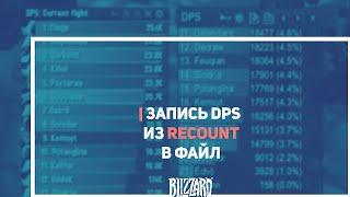 Запись данных из Recount в файл | LuaNaZakaz