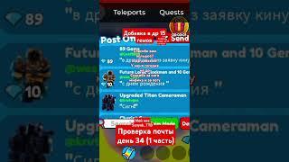 Проверка почты день 34 (1 часть( #roblox