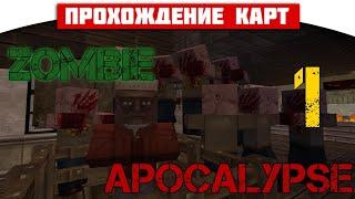 ч.01 Прохождение карты Minecraft - Zombie Apocalypse (миссия 1-2)